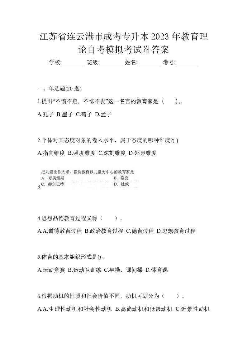 江苏省连云港市成考专升本2023年教育理论自考模拟考试附答案