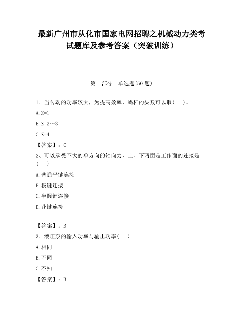 最新广州市从化市国家电网招聘之机械动力类考试题库及参考答案（突破训练）