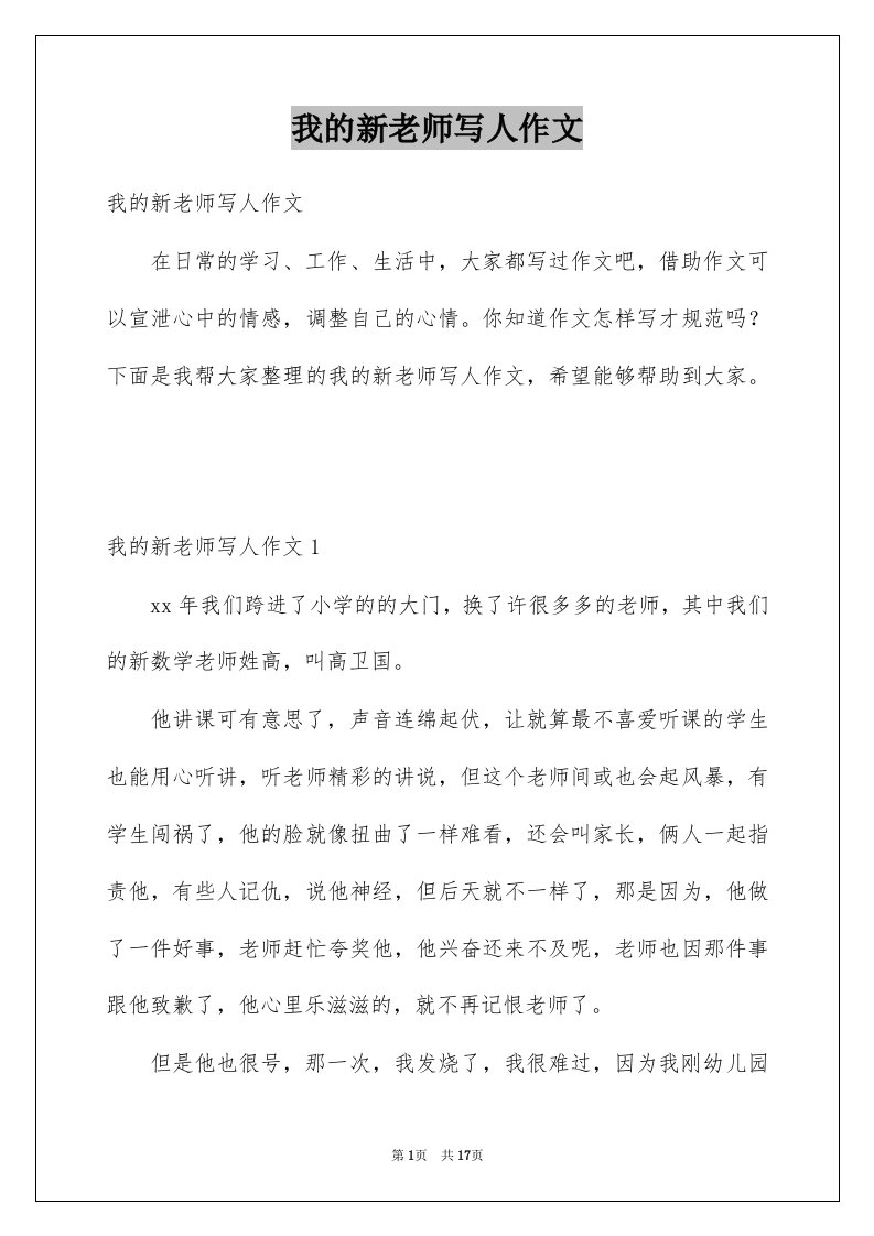 我的新老师写人作文例文