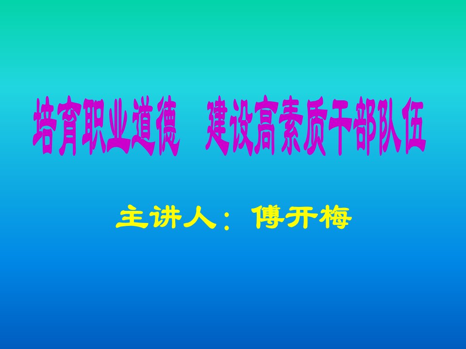 培育职业道德,建设高素质干部队伍