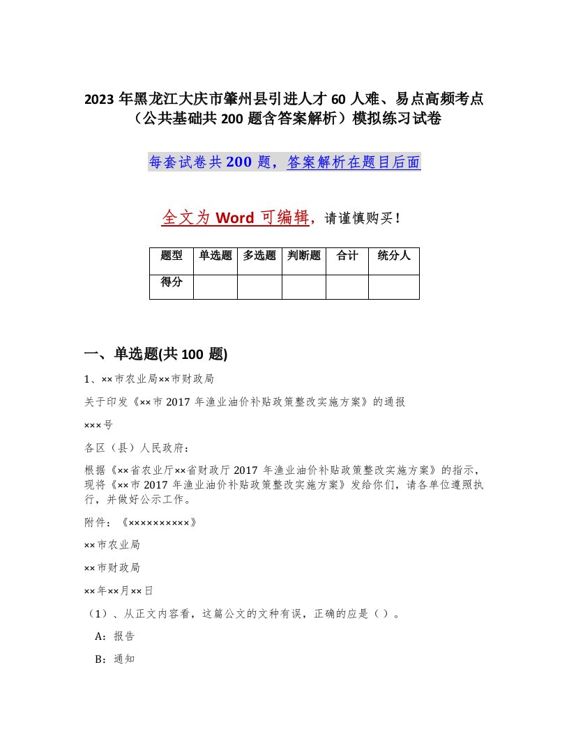 2023年黑龙江大庆市肇州县引进人才60人难易点高频考点公共基础共200题含答案解析模拟练习试卷