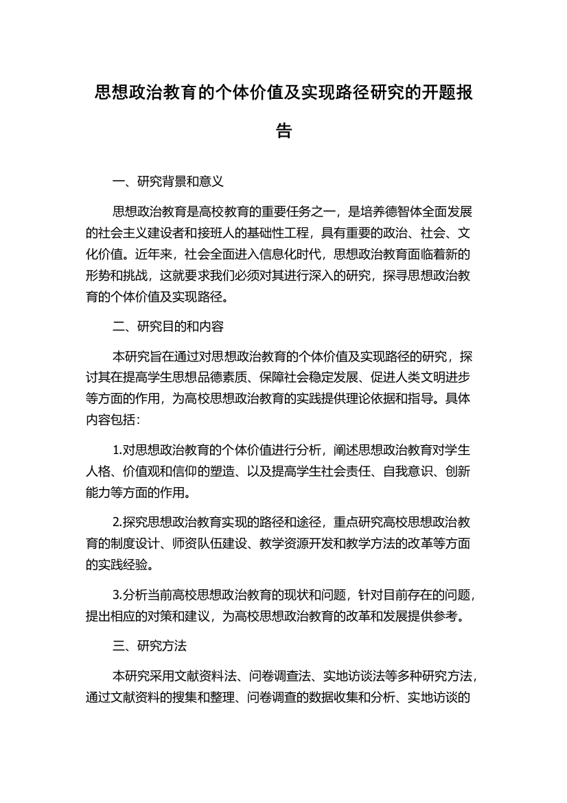 思想政治教育的个体价值及实现路径研究的开题报告