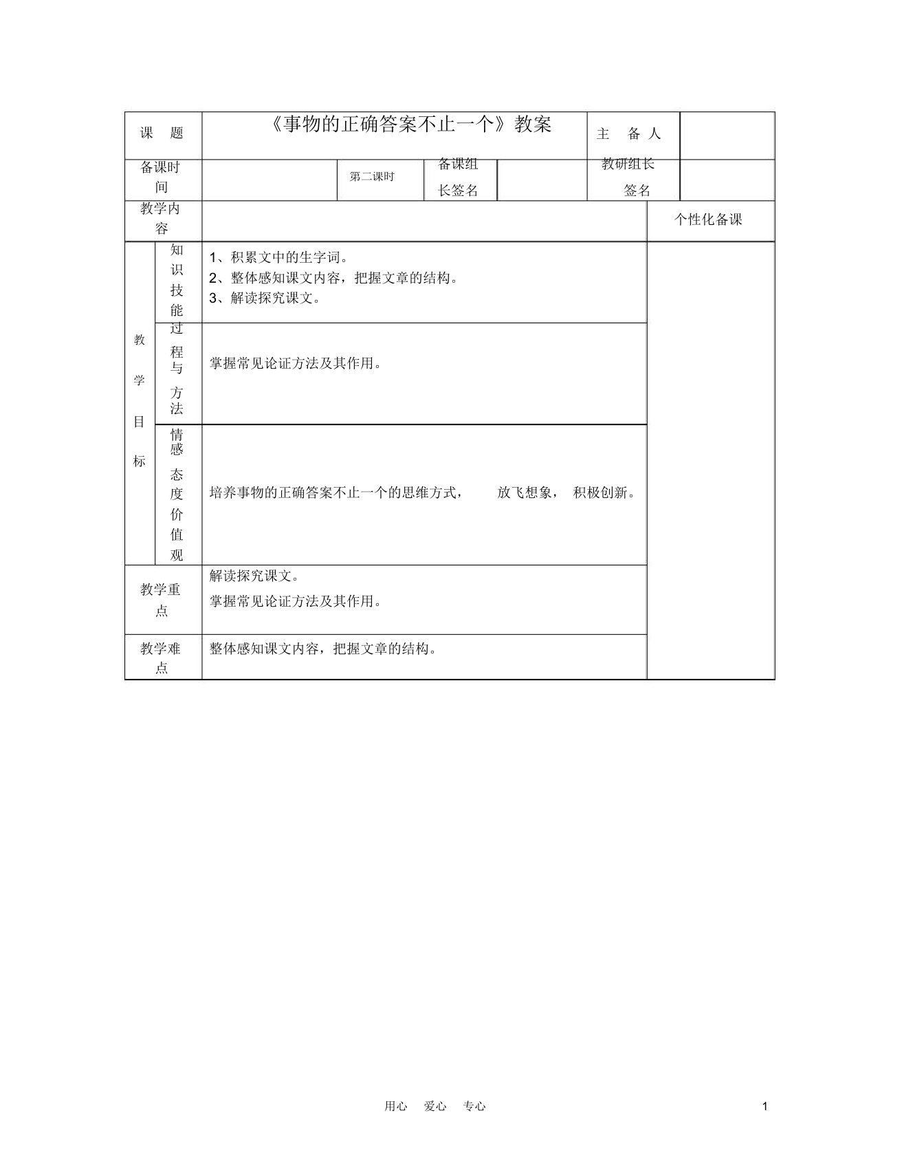 湖南省茶陵县世纪星实验学校九年级语文《事物的正确答案不止一个》(第二课时)教案人教新课标版