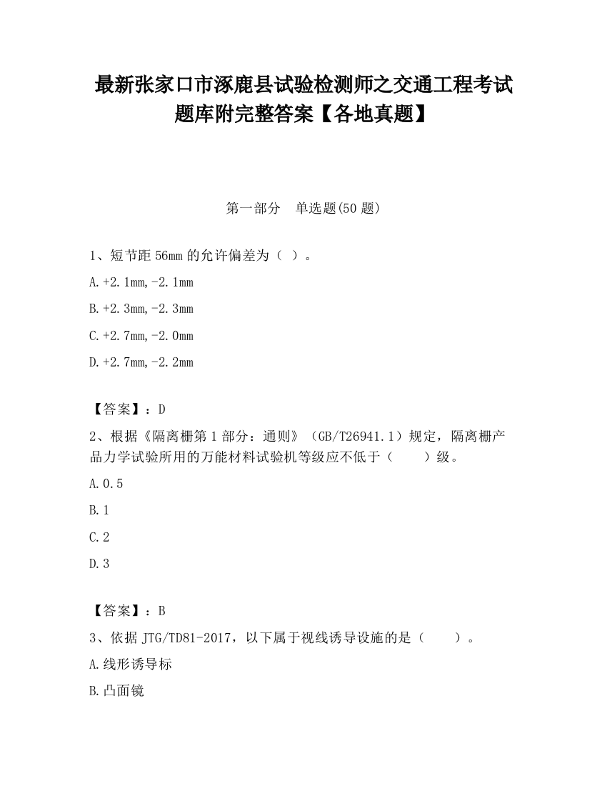 最新张家口市涿鹿县试验检测师之交通工程考试题库附完整答案【各地真题】