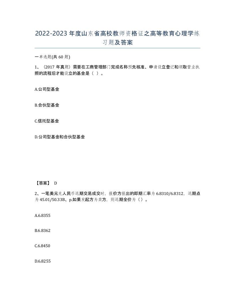 2022-2023年度山东省高校教师资格证之高等教育心理学练习题及答案