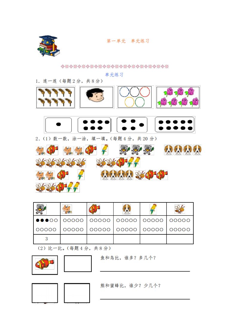 沪教版小学一年级上册数学单元综合练习试题及答案(全册)