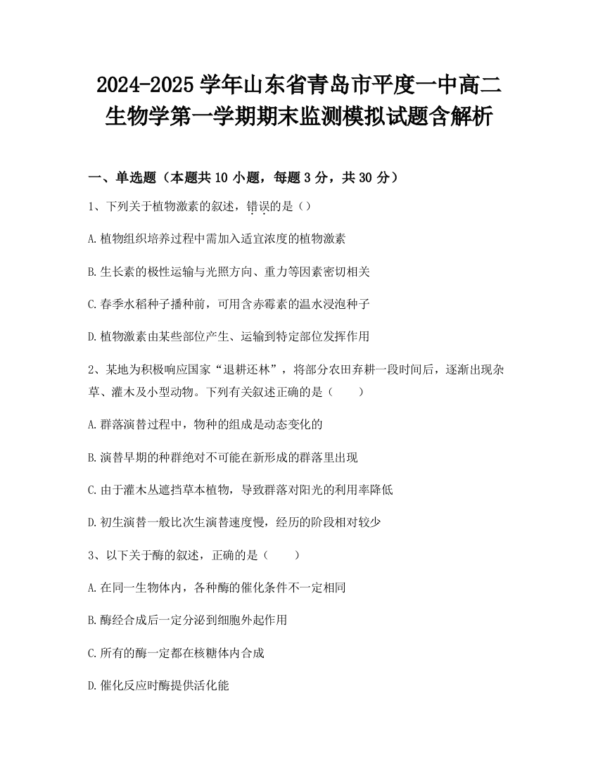 2024-2025学年山东省青岛市平度一中高二生物学第一学期期末监测模拟试题含解析