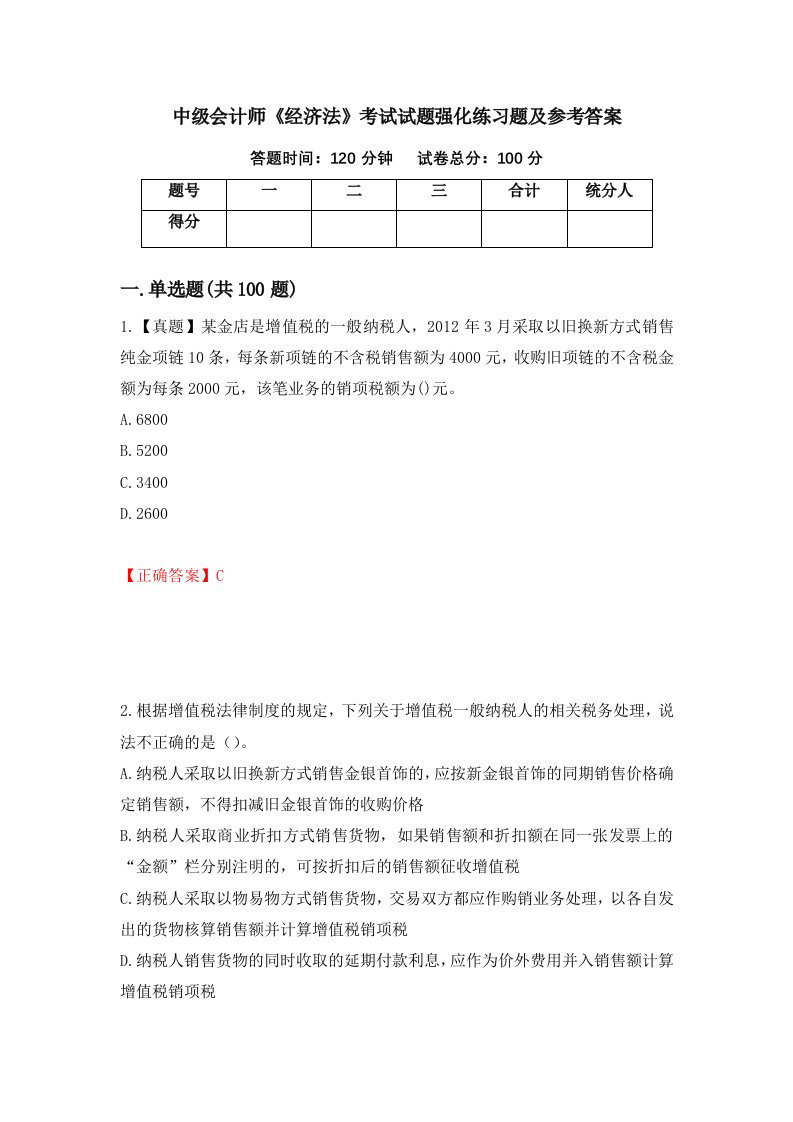 中级会计师经济法考试试题强化练习题及参考答案第82次