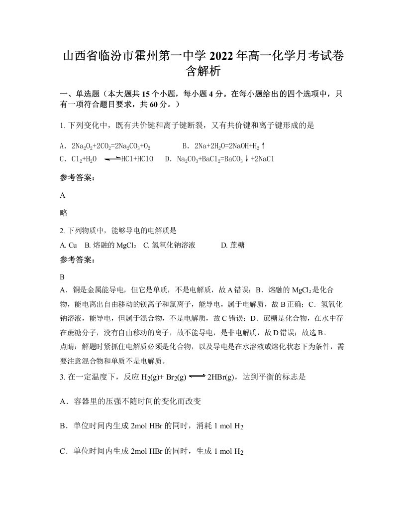 山西省临汾市霍州第一中学2022年高一化学月考试卷含解析