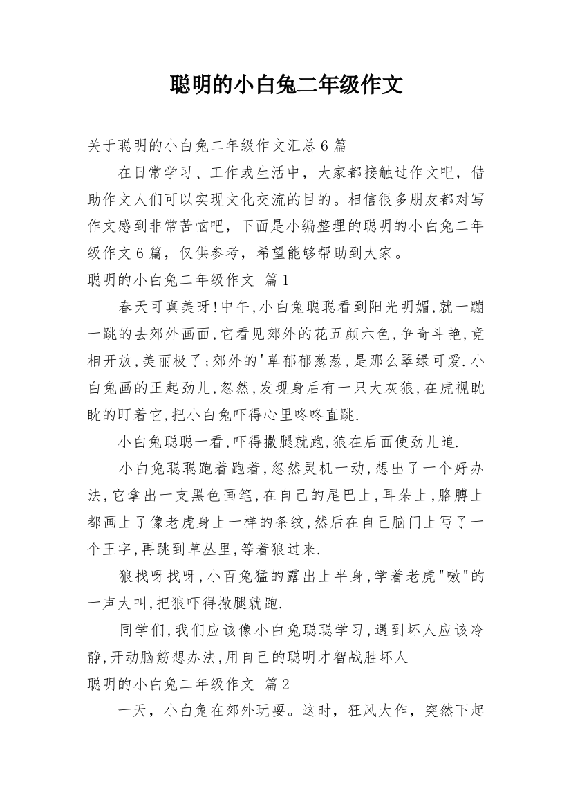 聪明的小白兔二年级作文_7