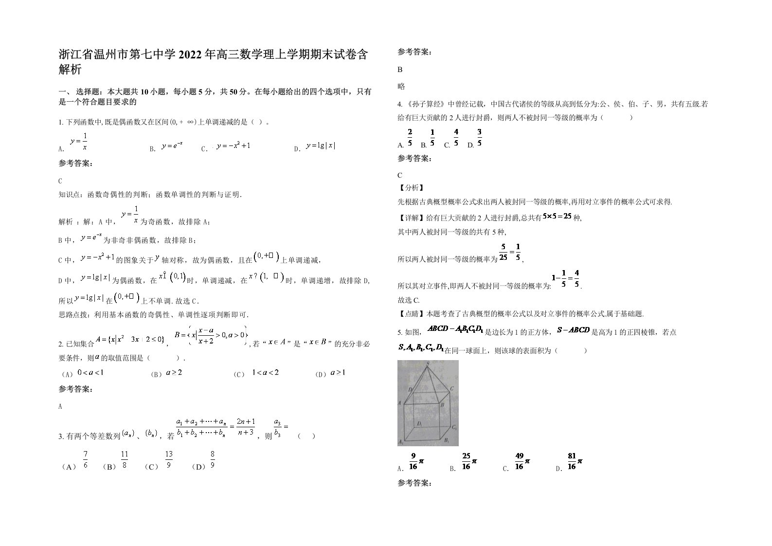 浙江省温州市第七中学2022年高三数学理上学期期末试卷含解析