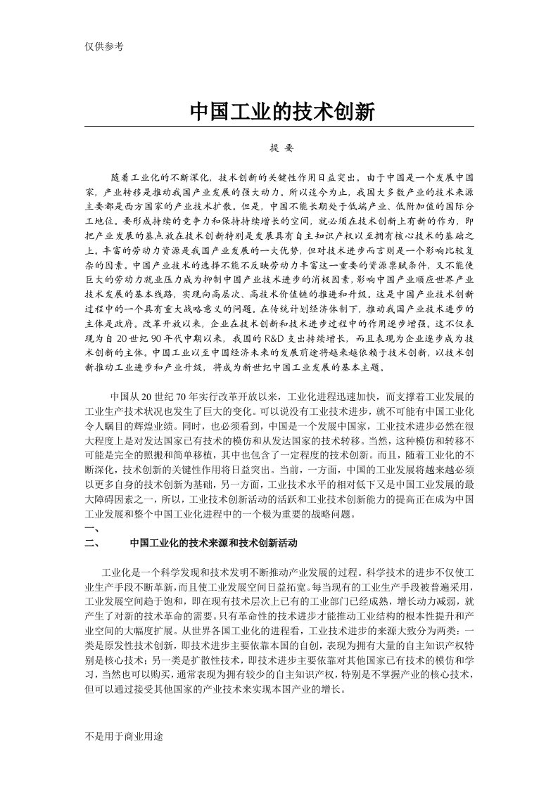 中国工业的技术创新