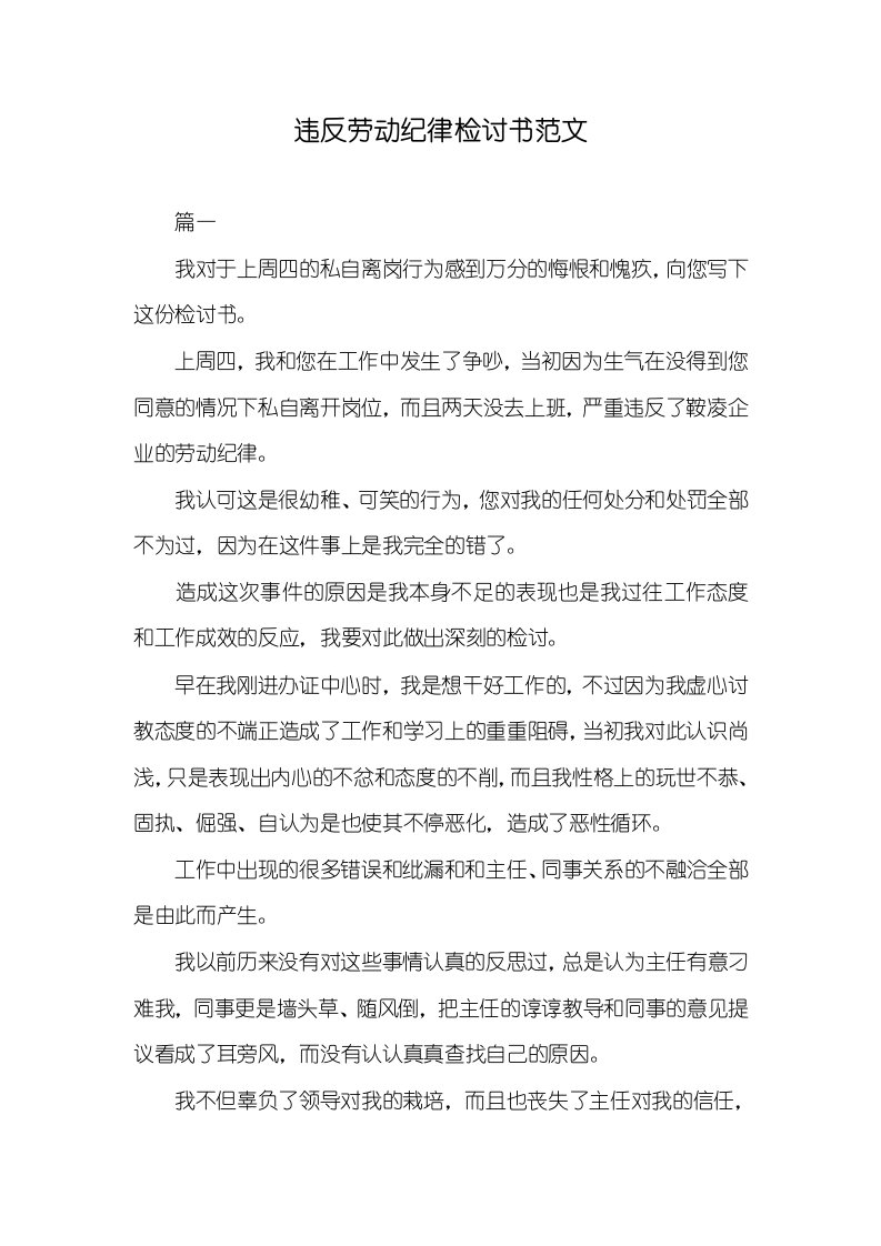 违反劳动纪律检讨书范文