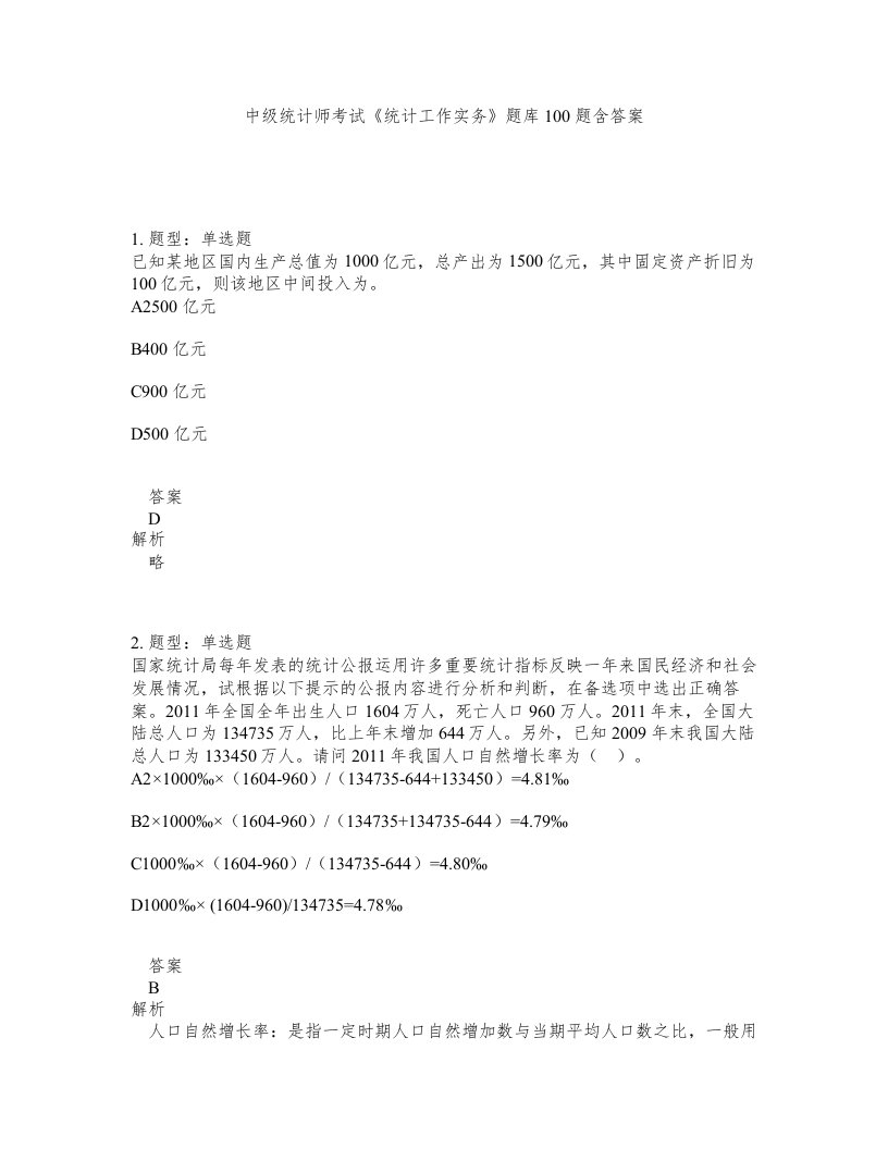 中级统计师考试统计工作实务题库100题含答案第711版