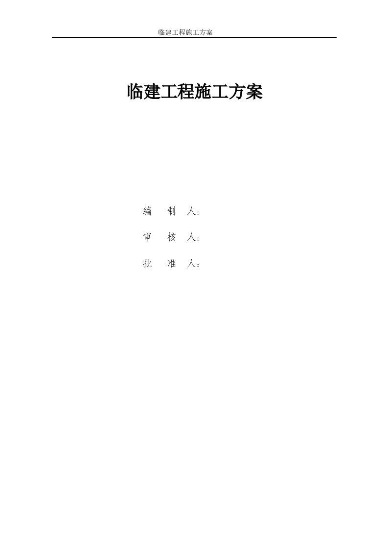 商贸公寓项目临建施工方案