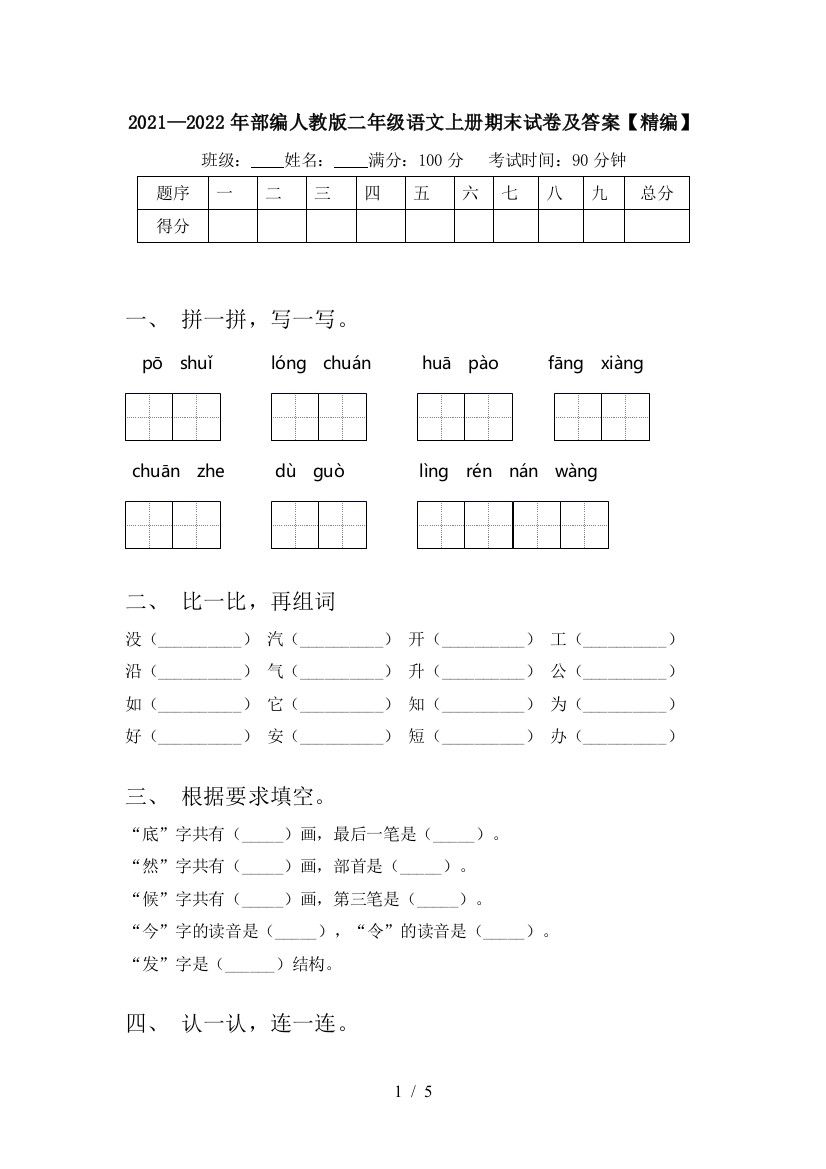 2021—2022年部编人教版二年级语文上册期末试卷及答案【精编】