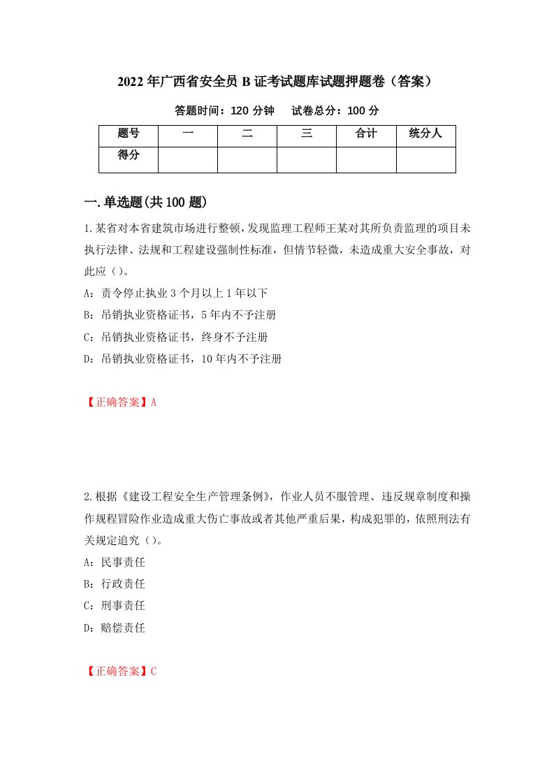 2022年广西省安全员B证考试题库试题押题卷答案97