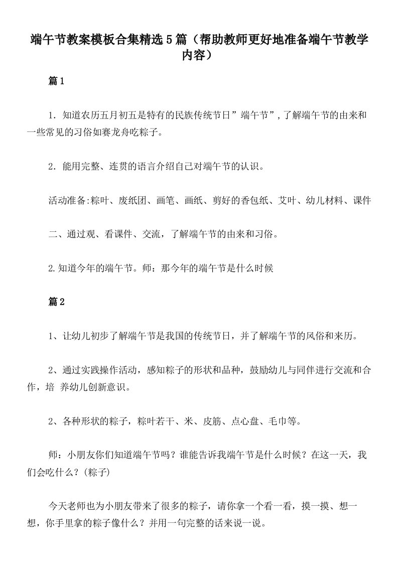 端午节教案模板合集精选5篇（帮助教师更好地准备端午节教学内容）