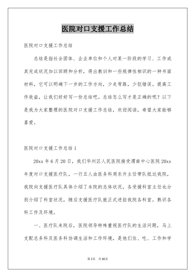 医院对口支援工作总结例文