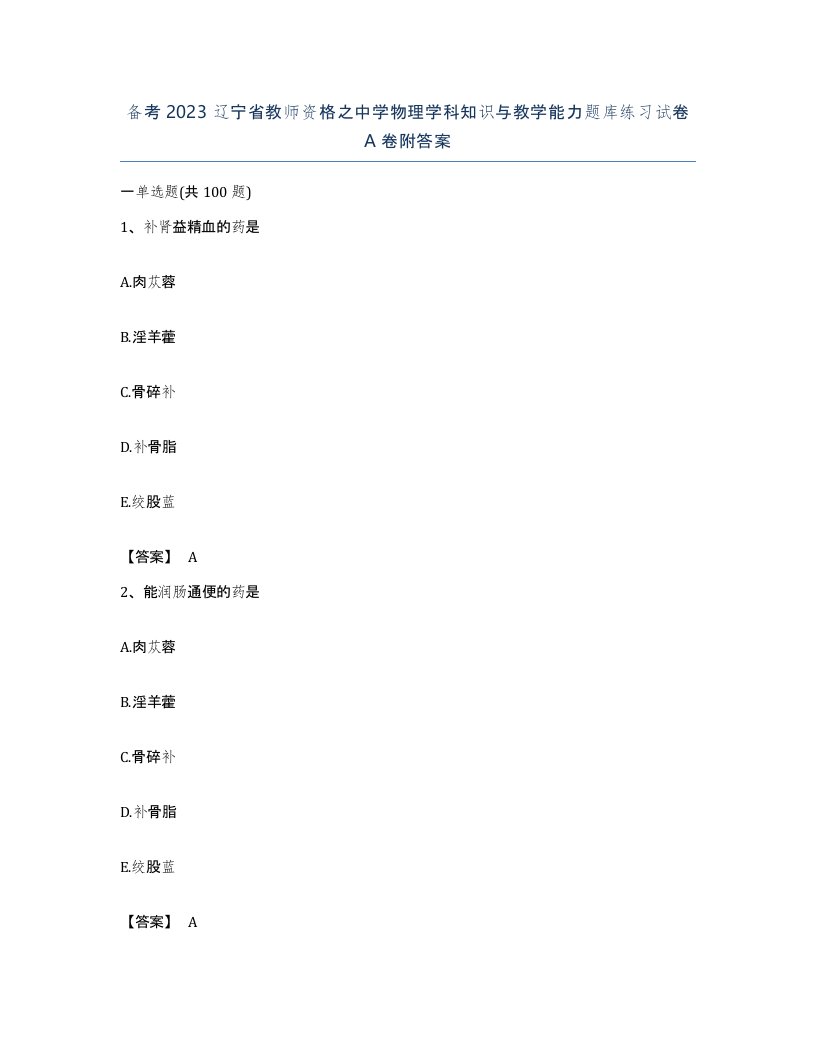 备考2023辽宁省教师资格之中学物理学科知识与教学能力题库练习试卷A卷附答案