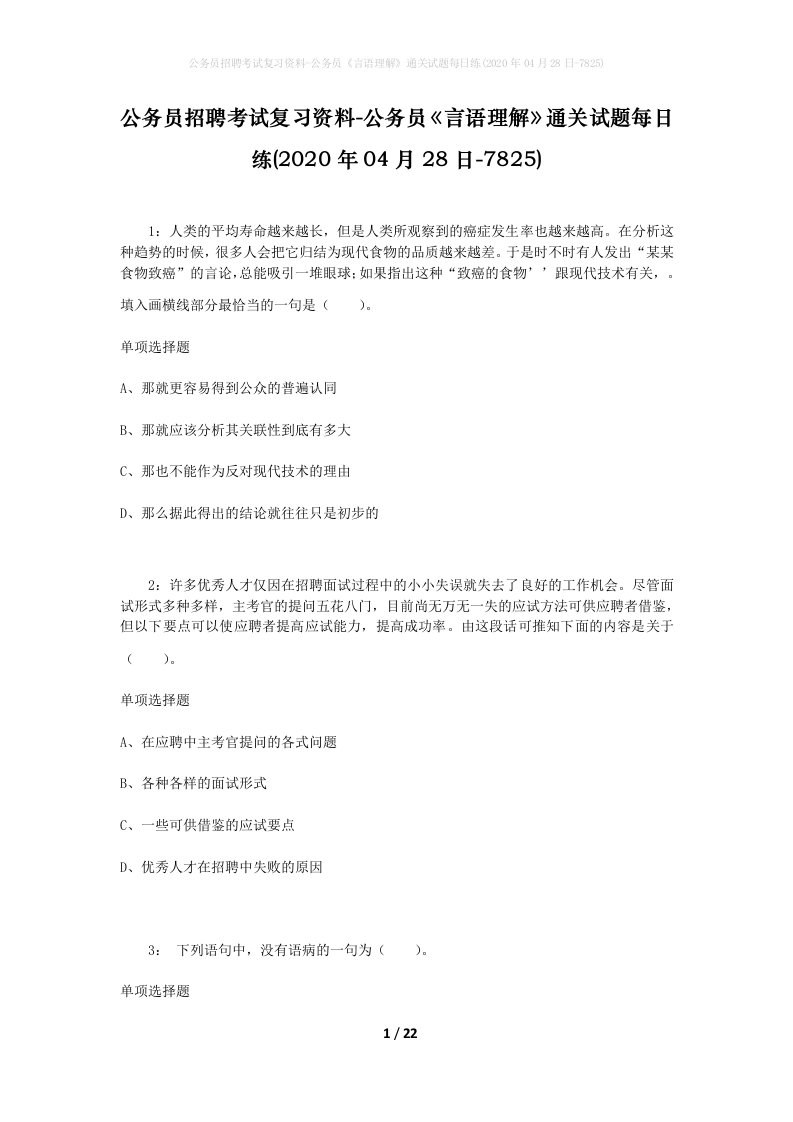 公务员招聘考试复习资料-公务员言语理解通关试题每日练2020年04月28日-7825