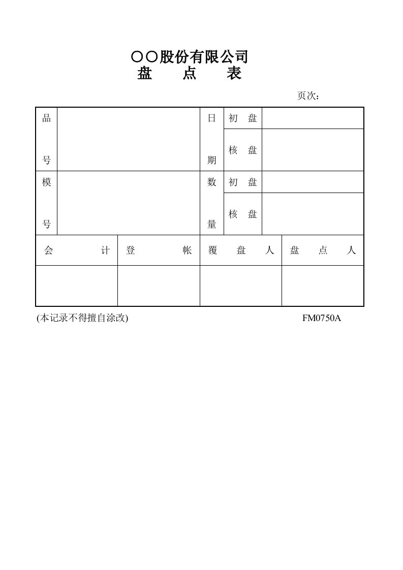 建筑资料-盘点表