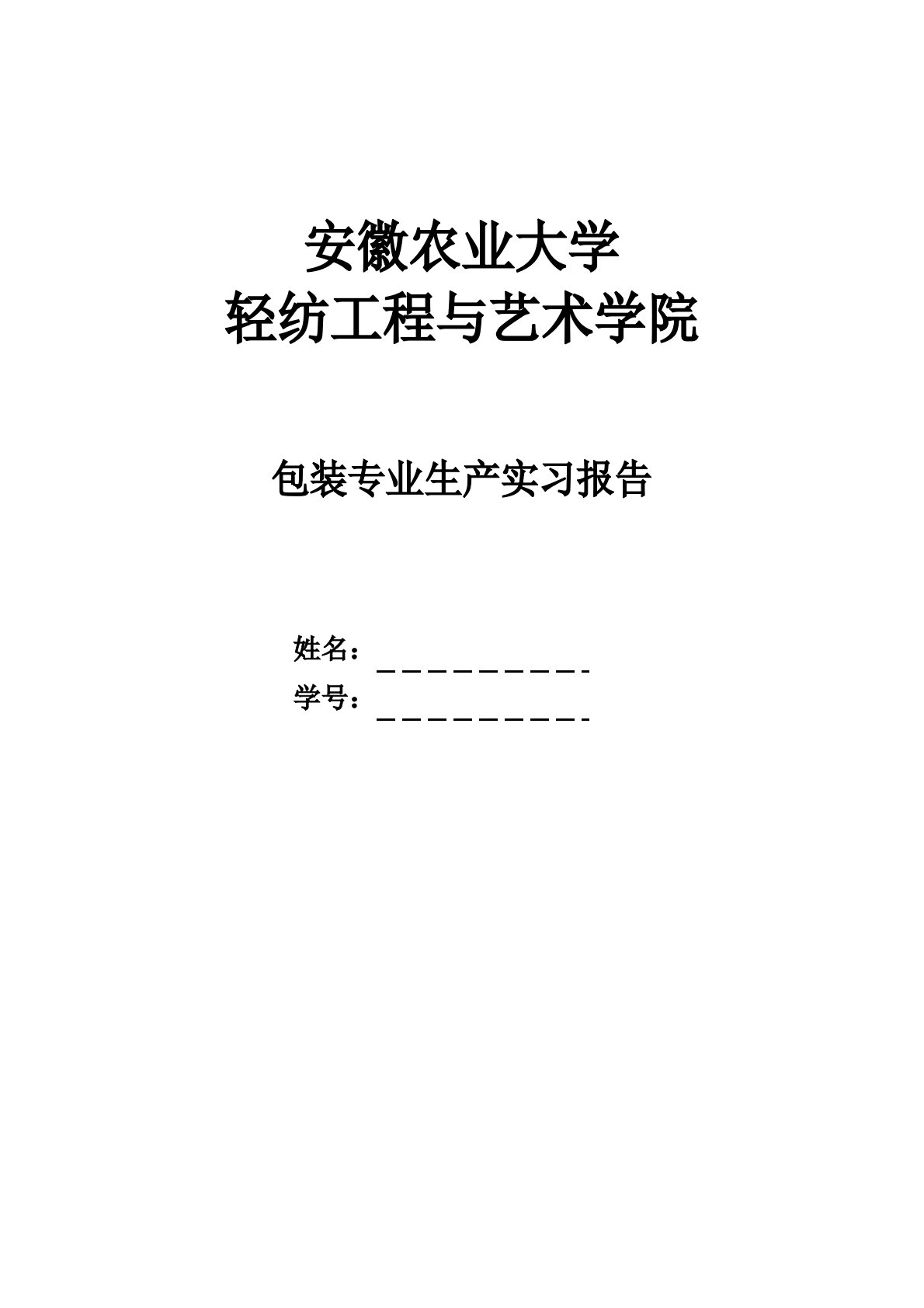 包装专业生产实习报告