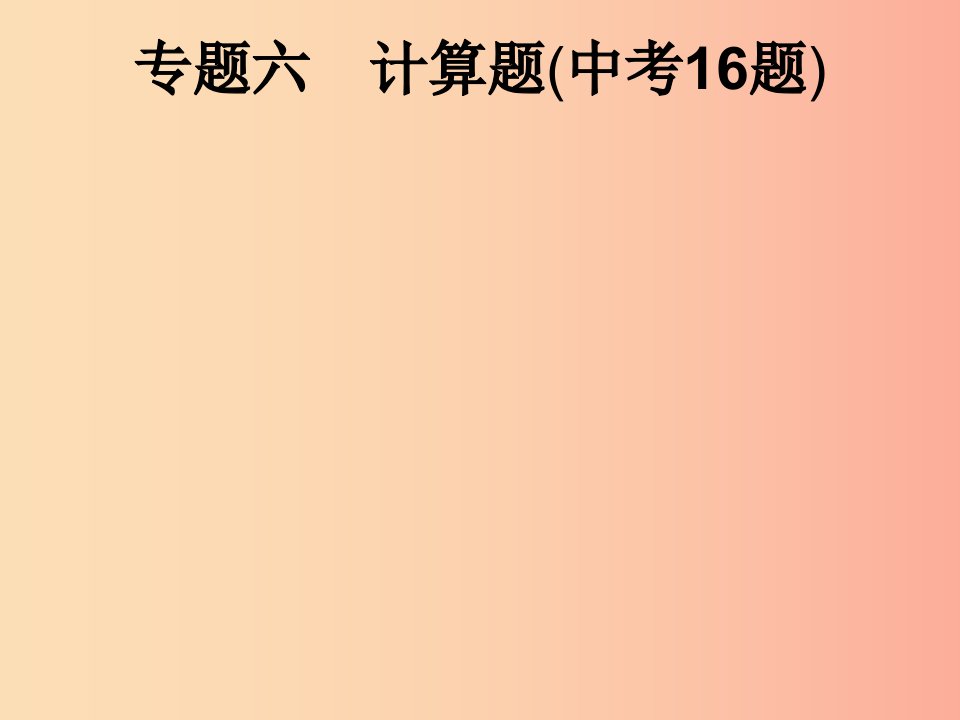 （课标通用）安徽省2019年中考化学总复习