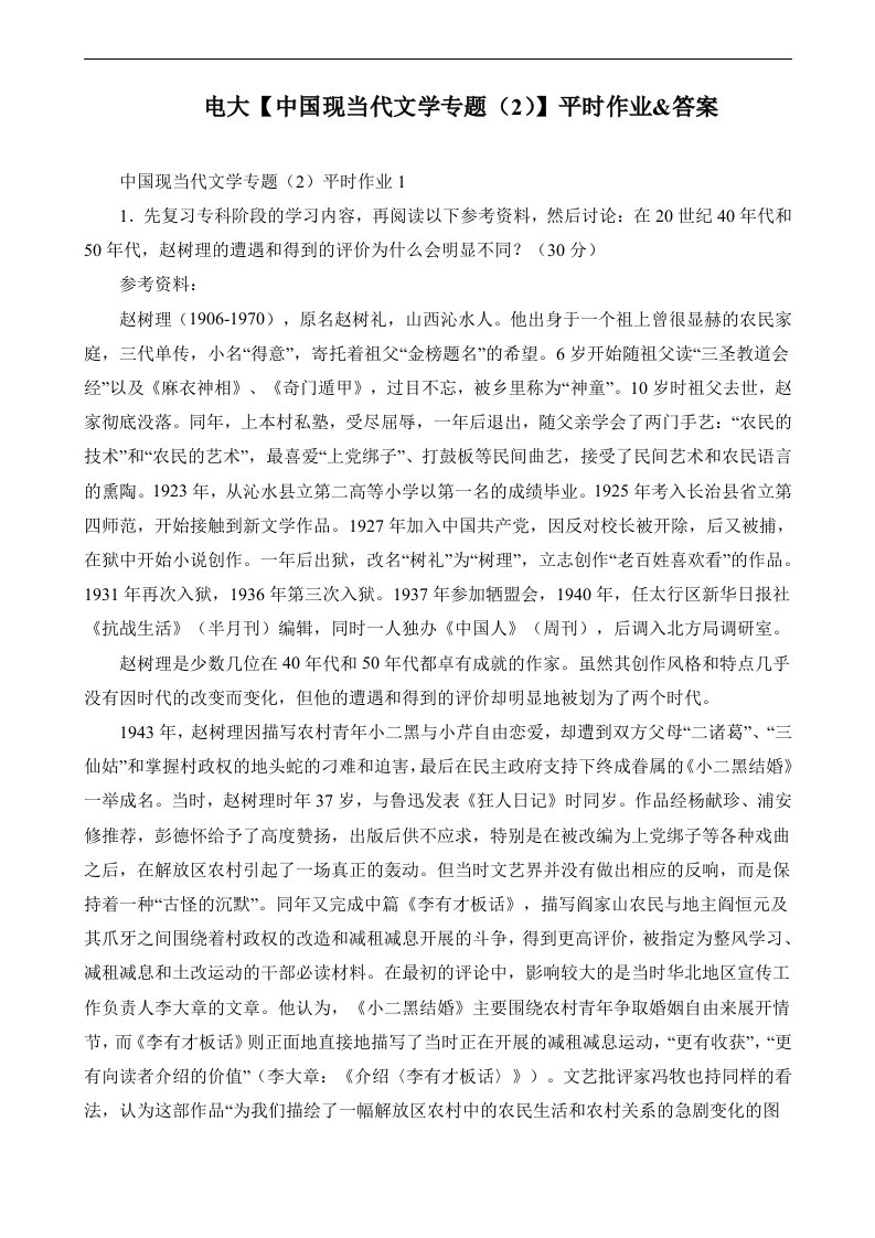 电大【中国现当代文学专题（2）】课程平时作业及答案