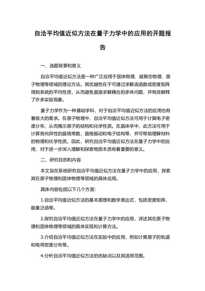 自洽平均值近似方法在量子力学中的应用的开题报告