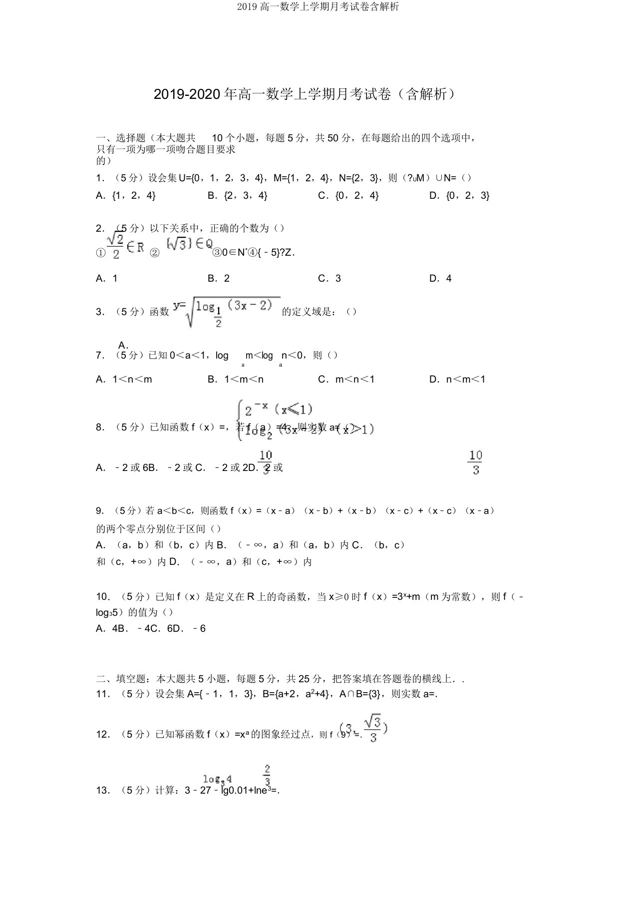 2019高一数学上学期月考试卷含解析