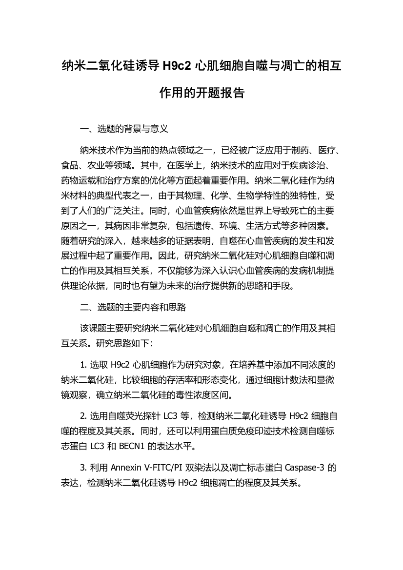 纳米二氧化硅诱导H9c2心肌细胞自噬与凋亡的相互作用的开题报告