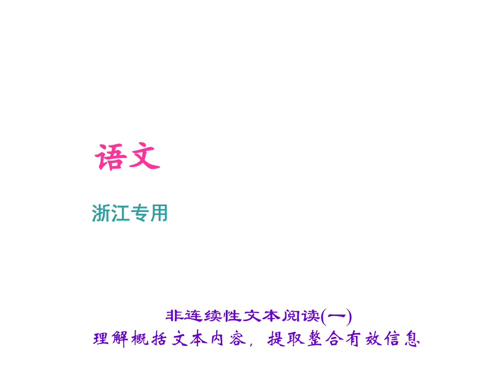 【小学中学教育精选】非连续性文本阅读(一)