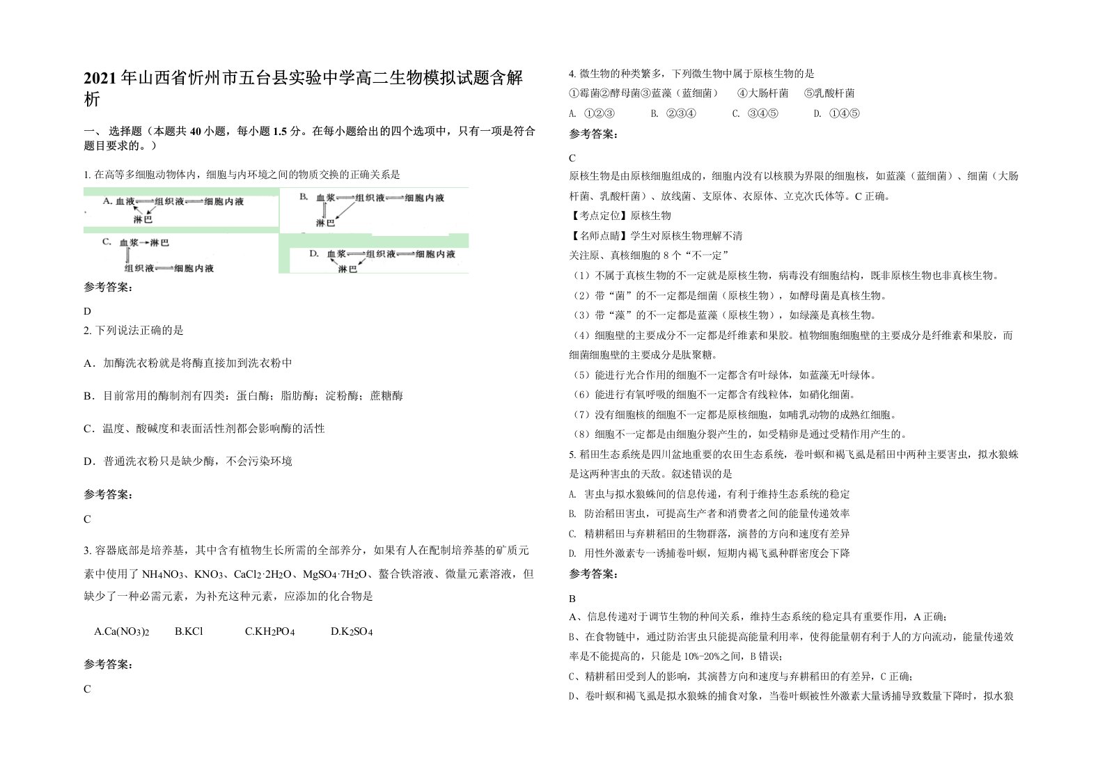 2021年山西省忻州市五台县实验中学高二生物模拟试题含解析