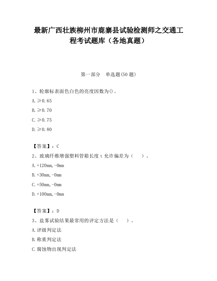 最新广西壮族柳州市鹿寨县试验检测师之交通工程考试题库（各地真题）