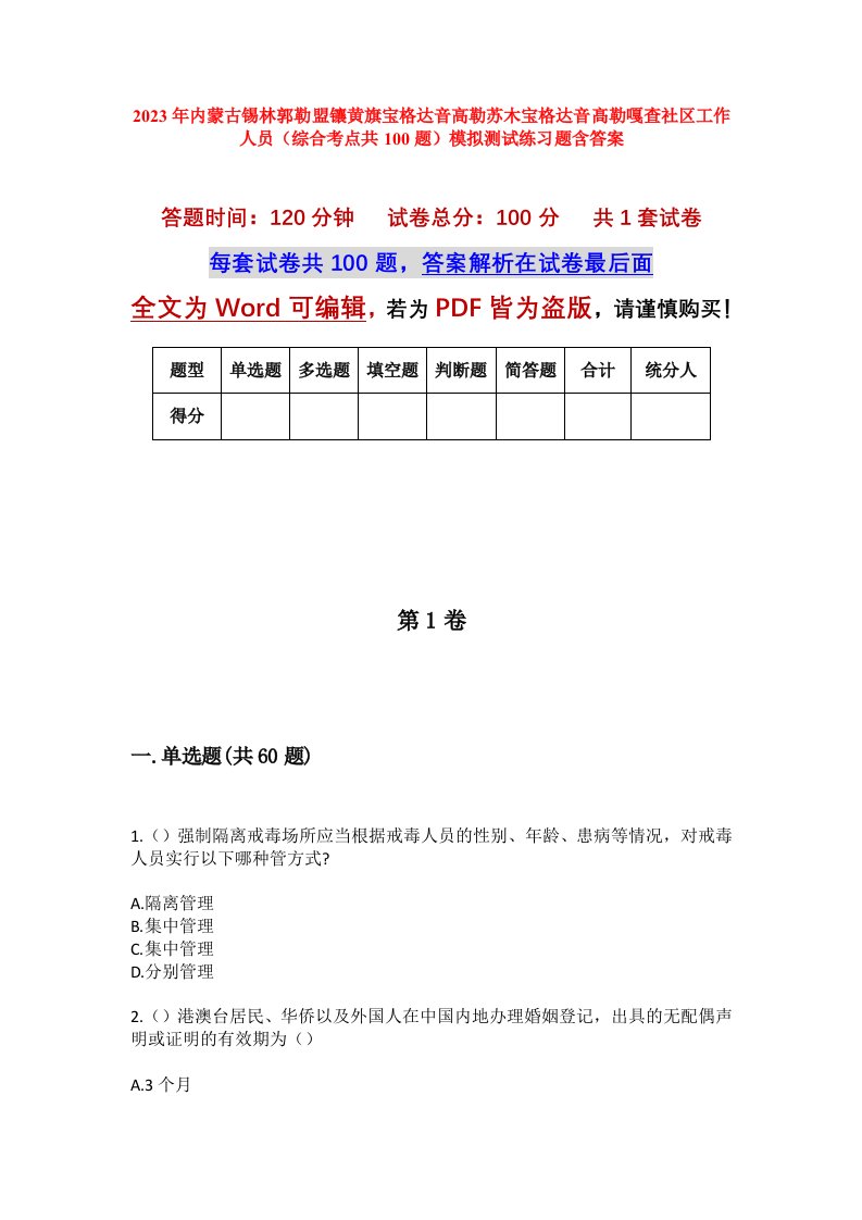 2023年内蒙古锡林郭勒盟镶黄旗宝格达音高勒苏木宝格达音髙勒嘎查社区工作人员综合考点共100题模拟测试练习题含答案