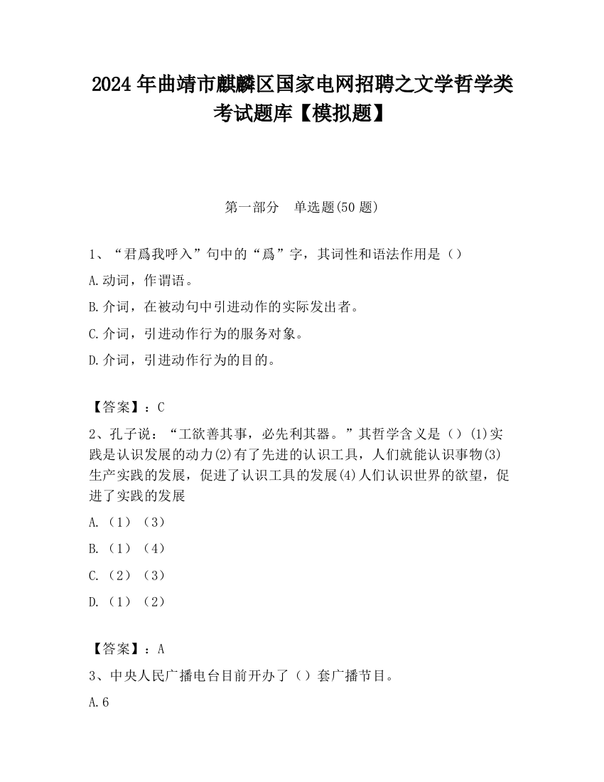 2024年曲靖市麒麟区国家电网招聘之文学哲学类考试题库【模拟题】