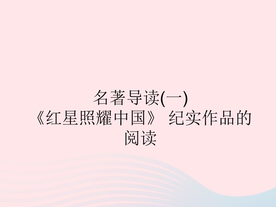 2022八年级语文上册第三单元名著导读一红星照耀中国纪实作品的阅读作业课件新人教版