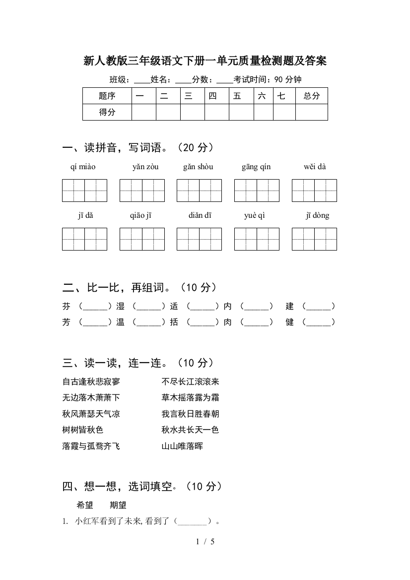 新人教版三年级语文下册一单元质量检测题及答案