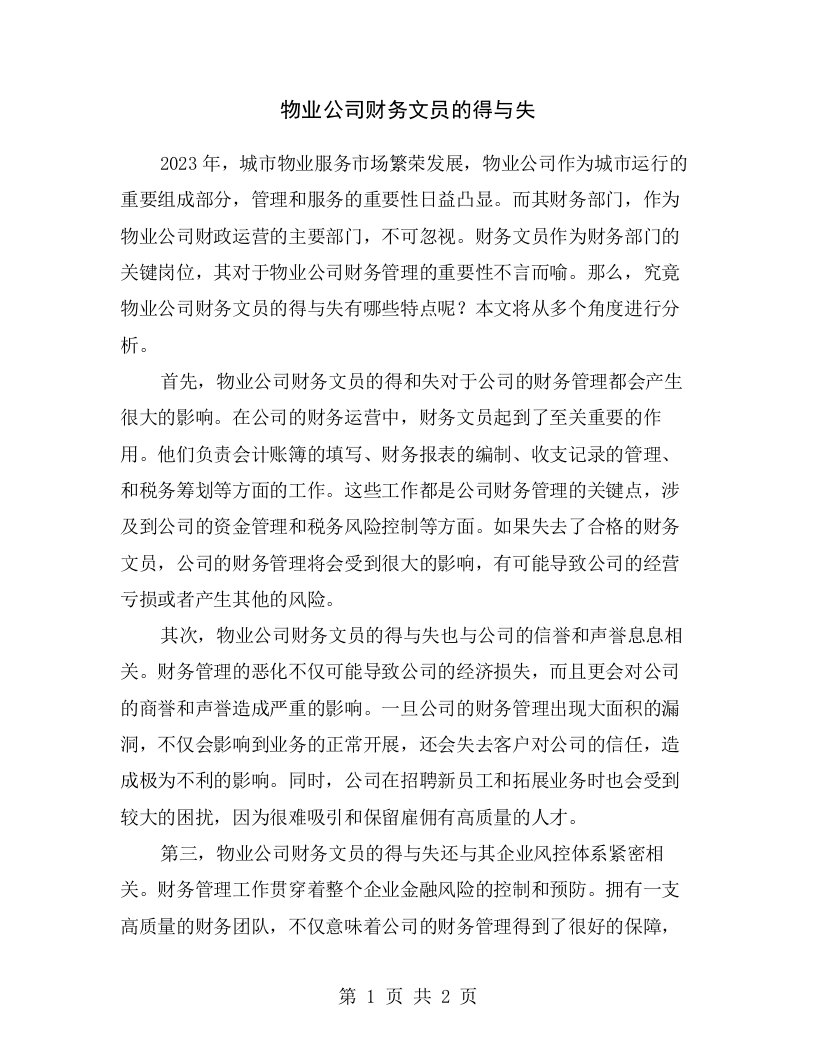 物业公司财务文员的得与失