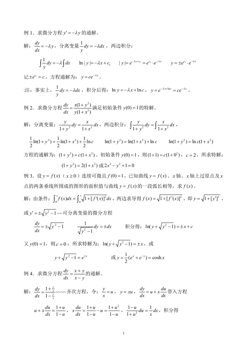 求微分方程的通解