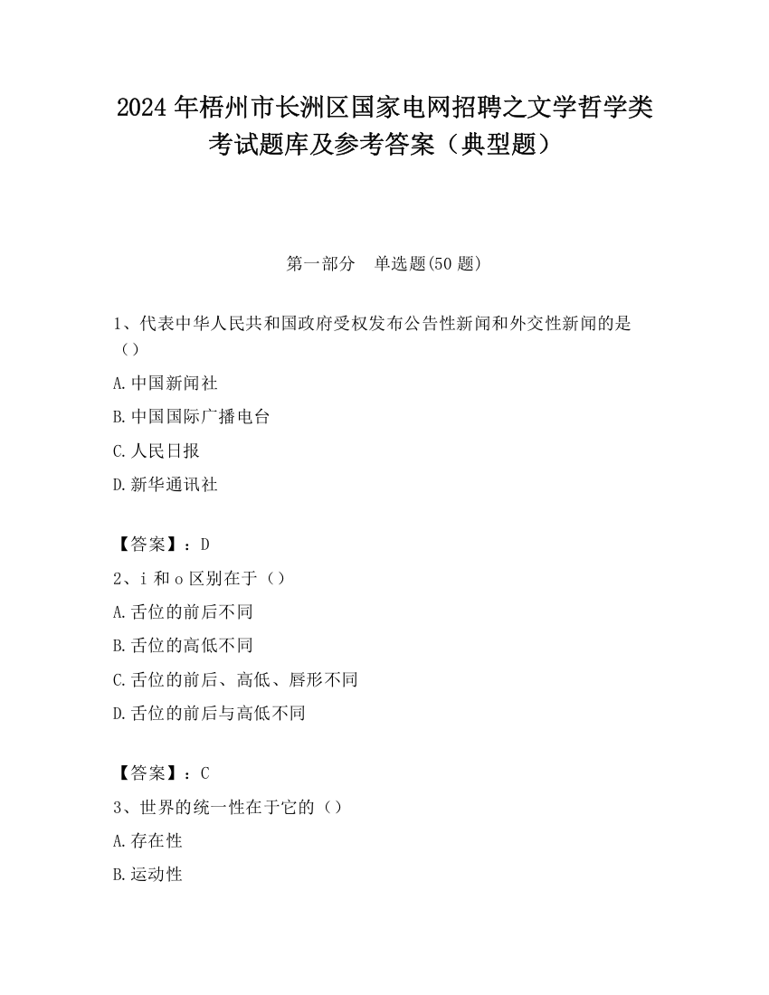 2024年梧州市长洲区国家电网招聘之文学哲学类考试题库及参考答案（典型题）