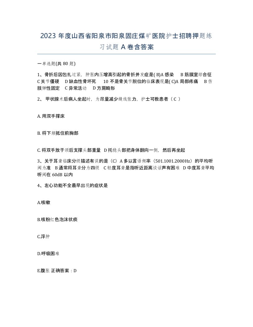 2023年度山西省阳泉市阳泉固庄煤矿医院护士招聘押题练习试题A卷含答案