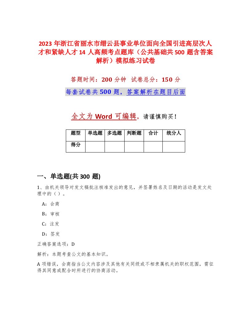 2023年浙江省丽水市缙云县事业单位面向全国引进高层次人才和紧缺人才14人高频考点题库公共基础共500题含答案解析模拟练习试卷