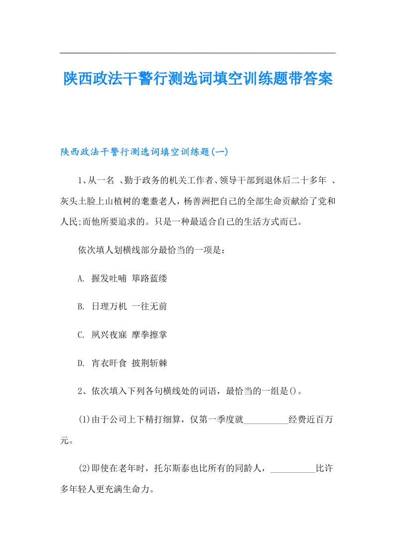 陕西政法干警行测选词填空训练题带答案