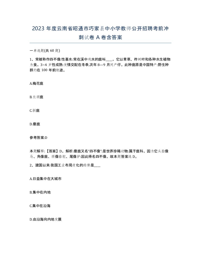 2023年度云南省昭通市巧家县中小学教师公开招聘考前冲刺试卷A卷含答案