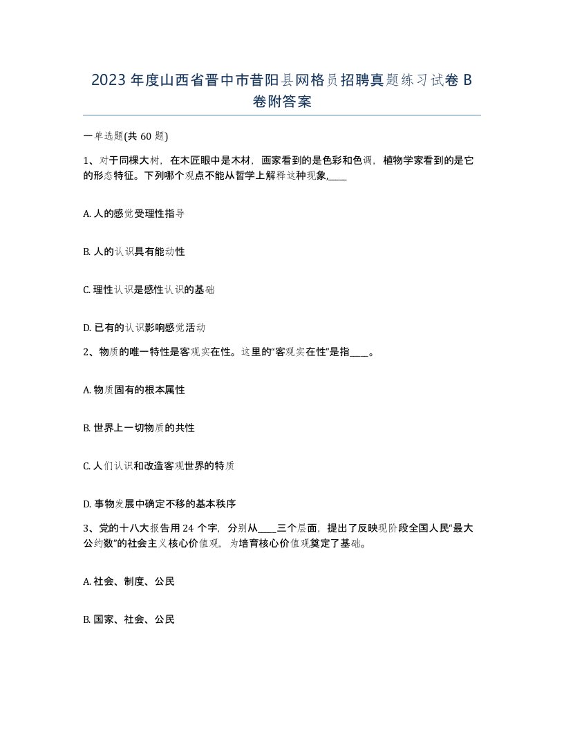 2023年度山西省晋中市昔阳县网格员招聘真题练习试卷B卷附答案