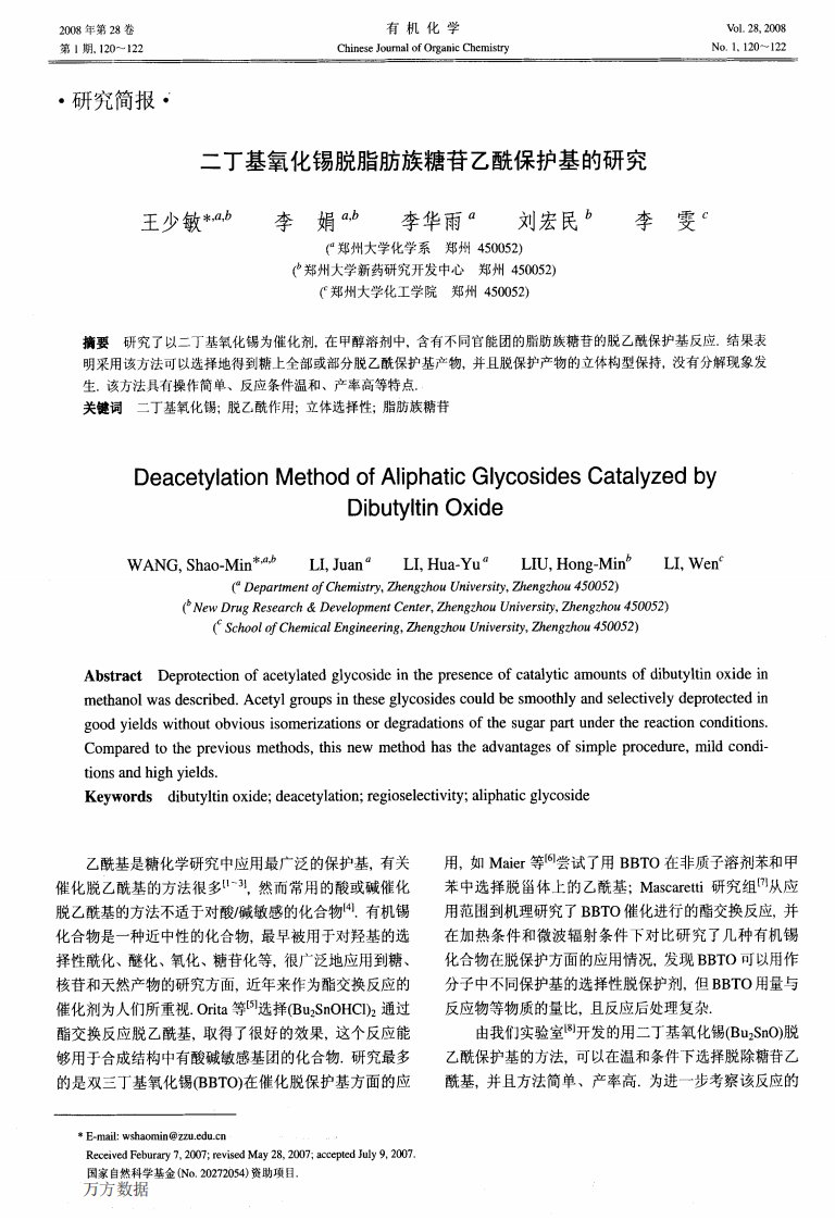 二丁基氧化锡脱脂肪族糖苷乙酰保护基的研究