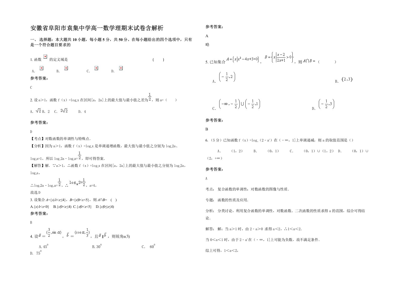 安徽省阜阳市袁集中学高一数学理期末试卷含解析