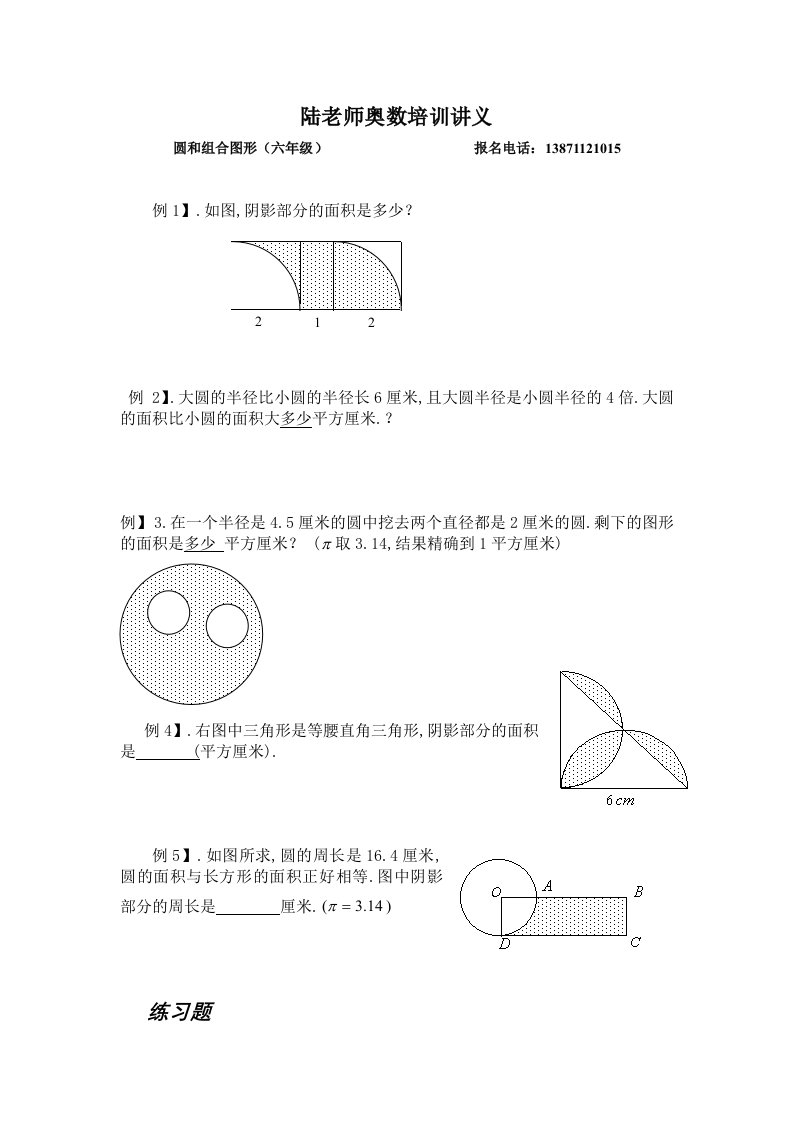 六年级奥数题：圆和组合图形(B)[1]